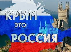 крымская весна.