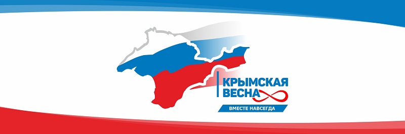 &amp;quot;Крым. Мы вместе&amp;quot;.