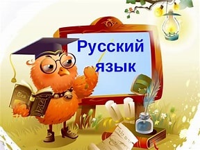 русский язык.