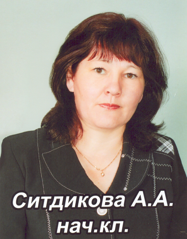 Ситдикова Альфия Абдулахатовна.